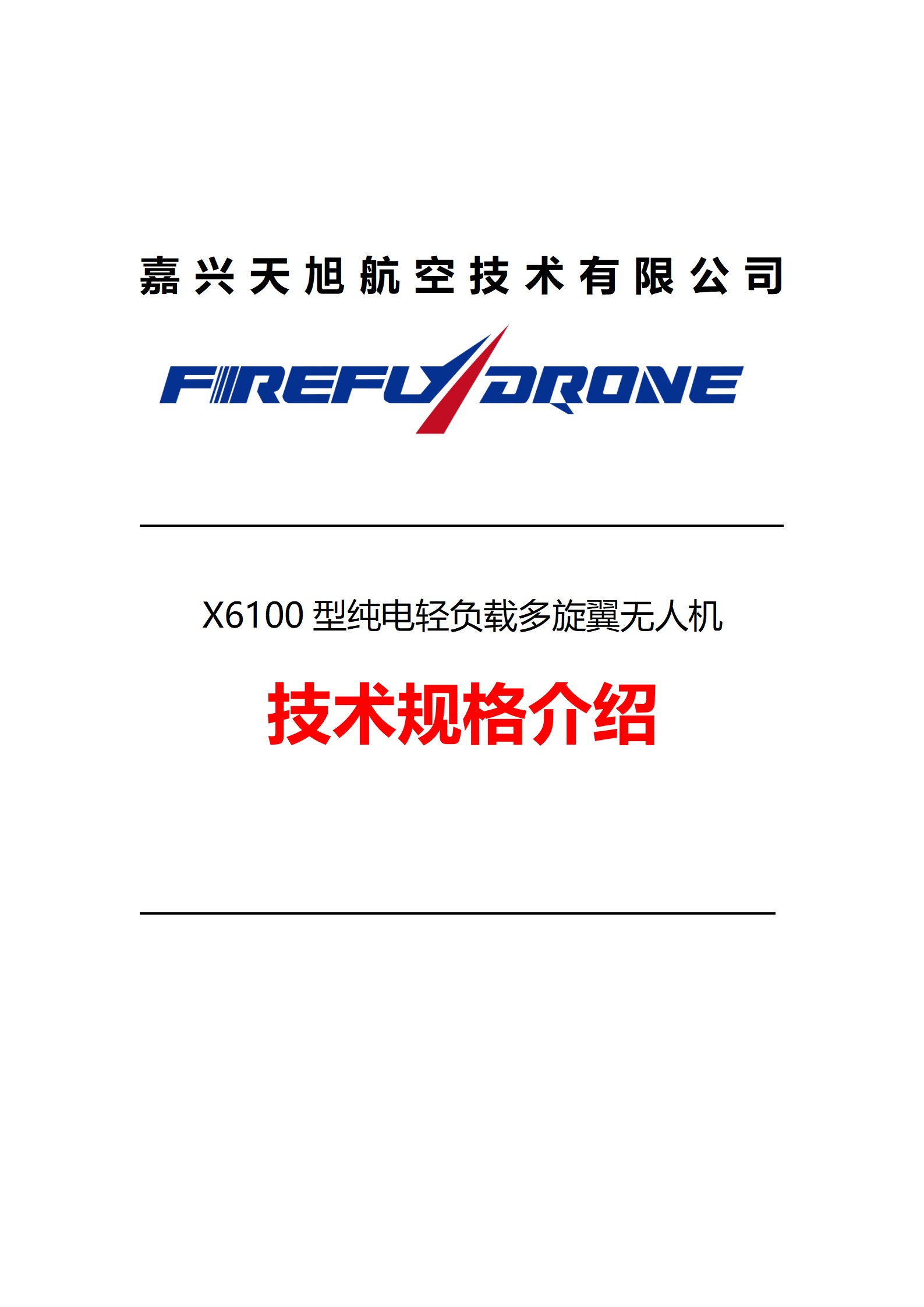 X6100无人机技术参数_01.jpg